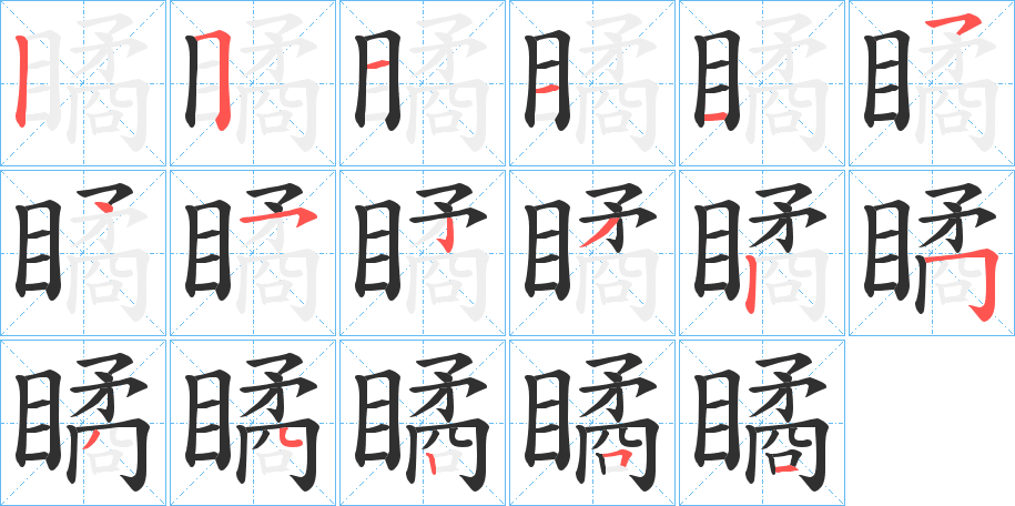 《瞲》的笔顺分步演示（一笔一画写字）