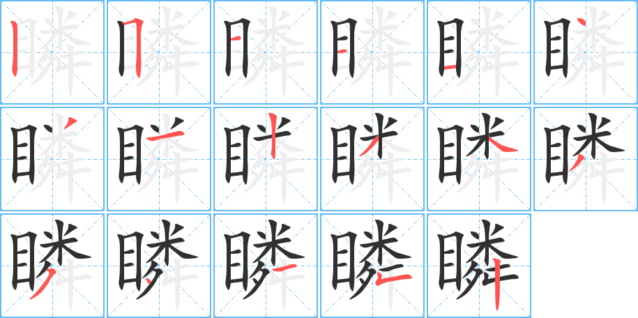 《瞵》的笔顺分步演示（一笔一画写字）