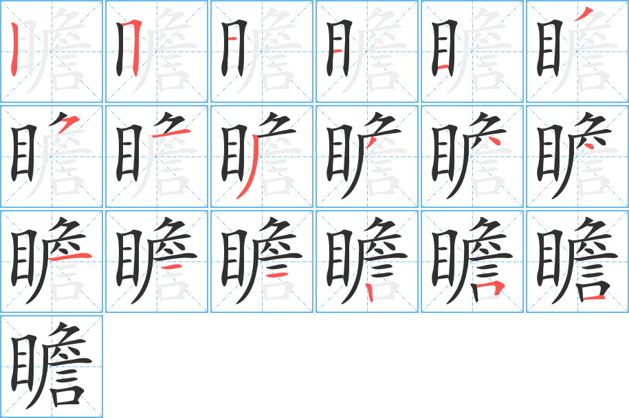 《瞻》的笔顺分步演示（一笔一画写字）