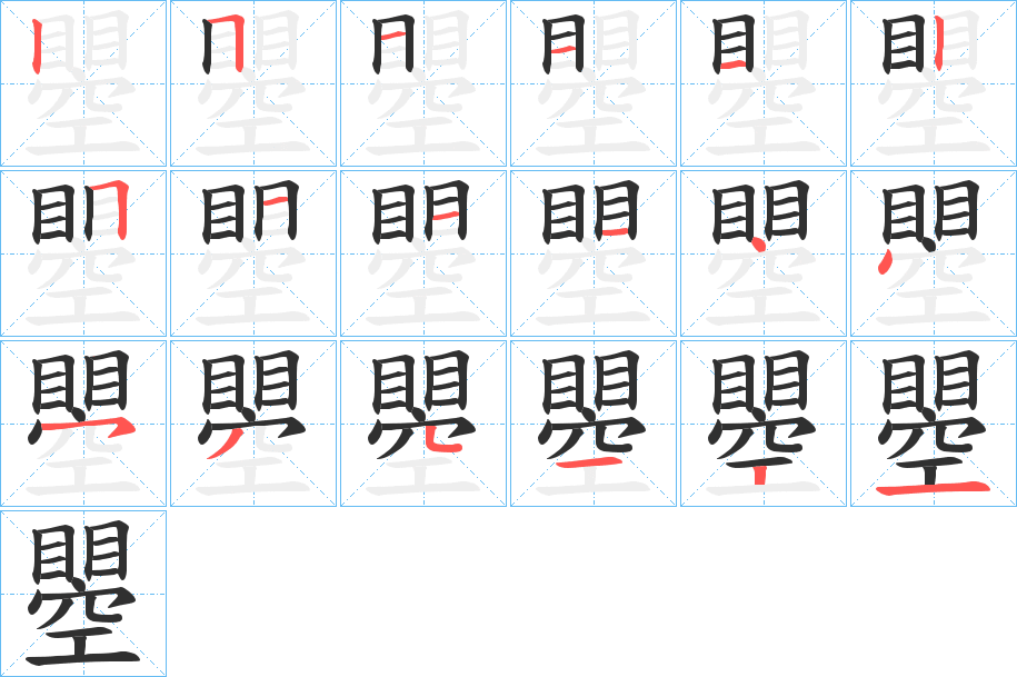 《瞾》的笔顺分步演示（一笔一画写字）