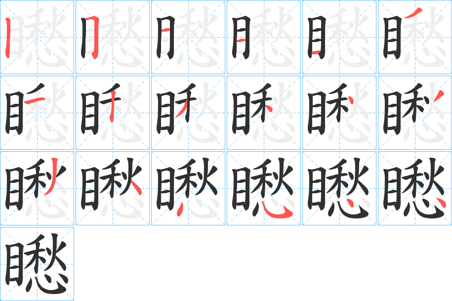 《矁》的笔顺分步演示（一笔一画写字）