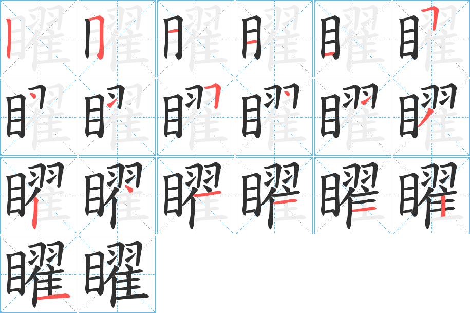 《矅》的笔顺分步演示（一笔一画写字）