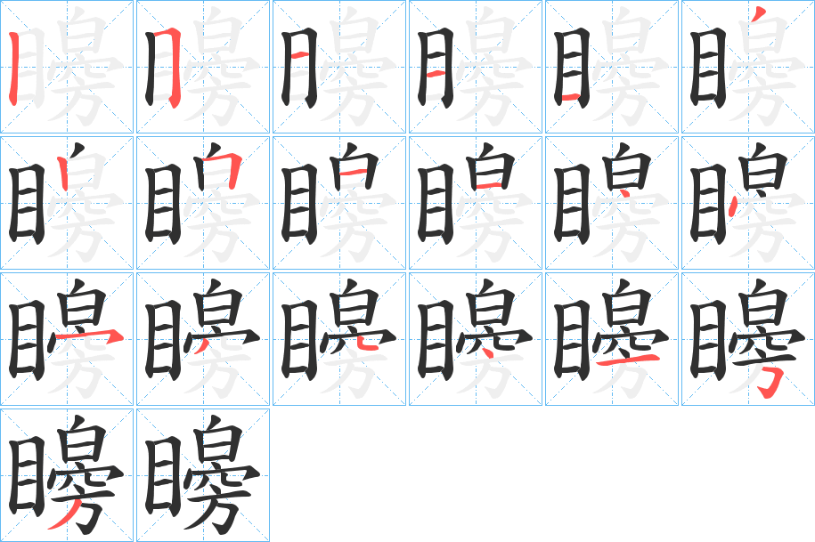 《矈》的笔顺分步演示（一笔一画写字）