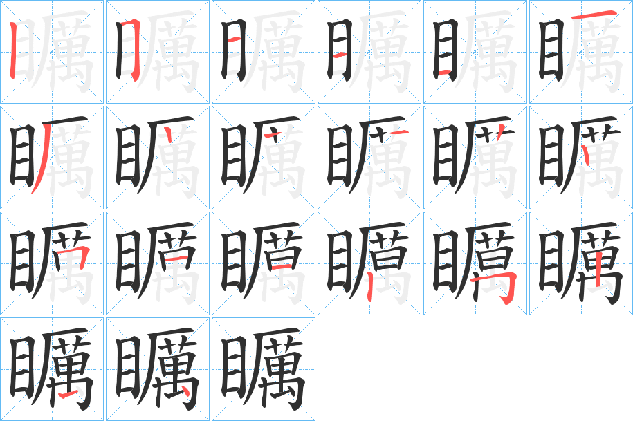 《矋》的笔顺分步演示（一笔一画写字）