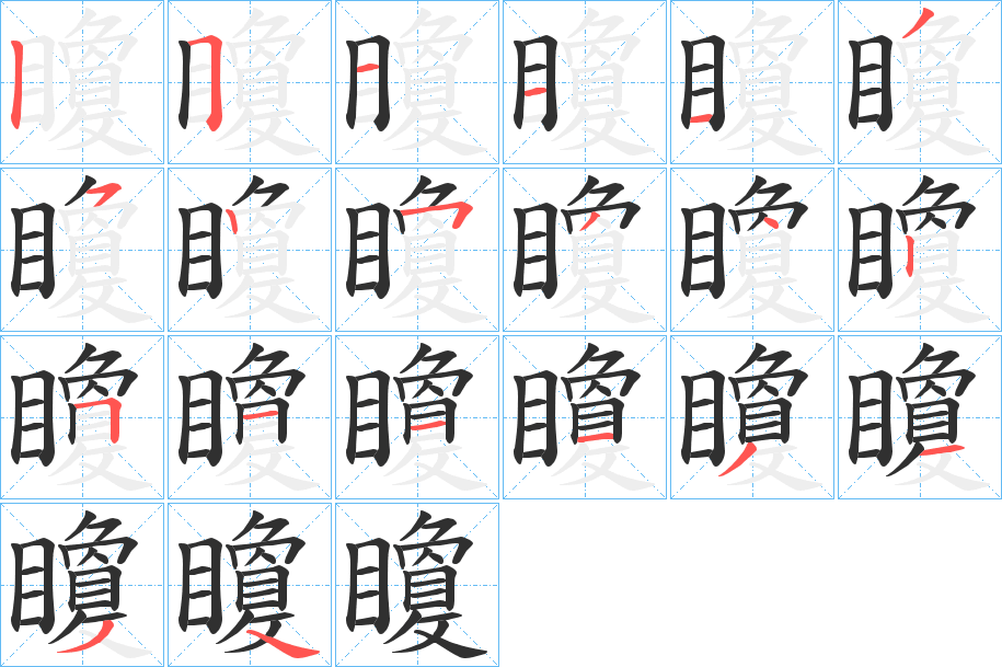 《矎》的笔顺分步演示（一笔一画写字）