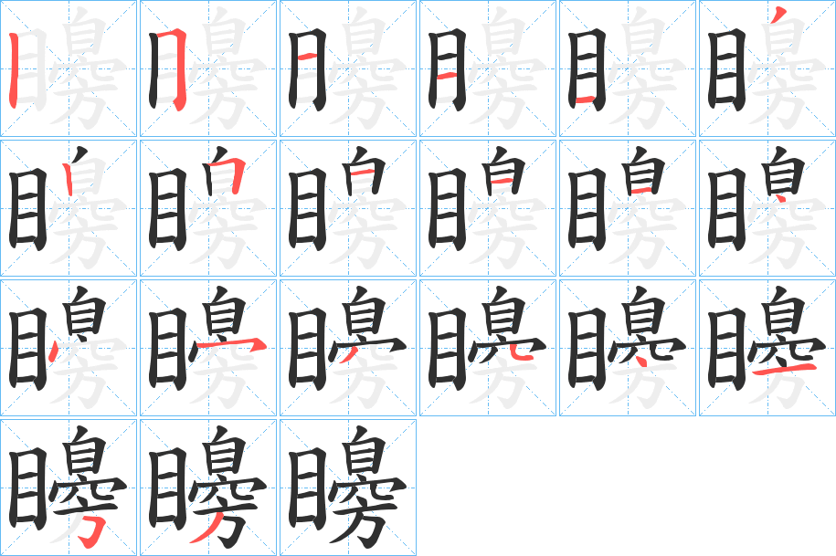 《矏》的笔顺分步演示（一笔一画写字）
