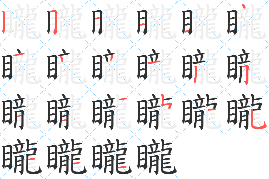 《矓》的笔顺分步演示（一笔一画写字）