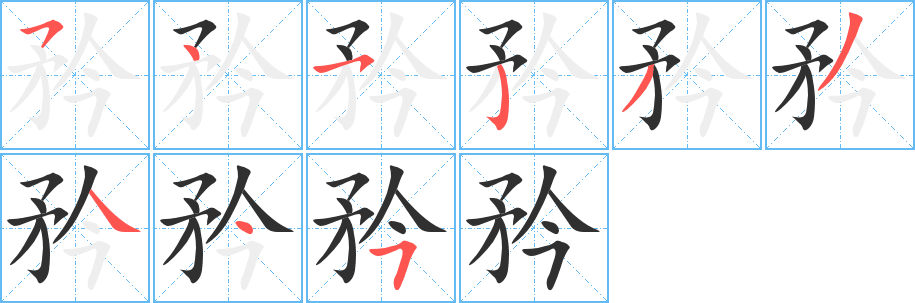 《矜》的笔顺分步演示（一笔一画写字）