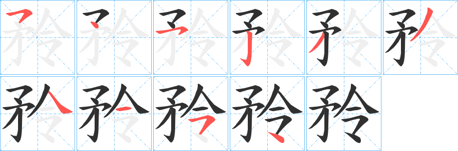 《矝》的笔顺分步演示（一笔一画写字）