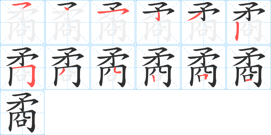 《矞》的笔顺分步演示（一笔一画写字）