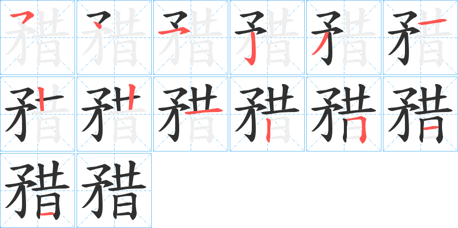 《矠》的笔顺分步演示（一笔一画写字）