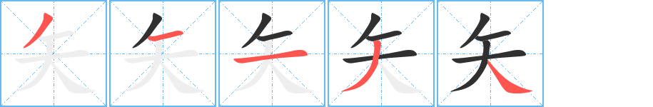 《矢》的笔顺分步演示（一笔一画写字）