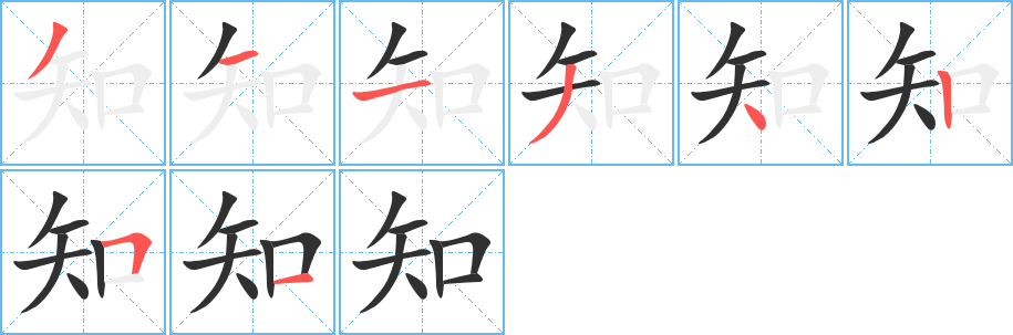 《知》的笔顺分步演示（一笔一画写字）