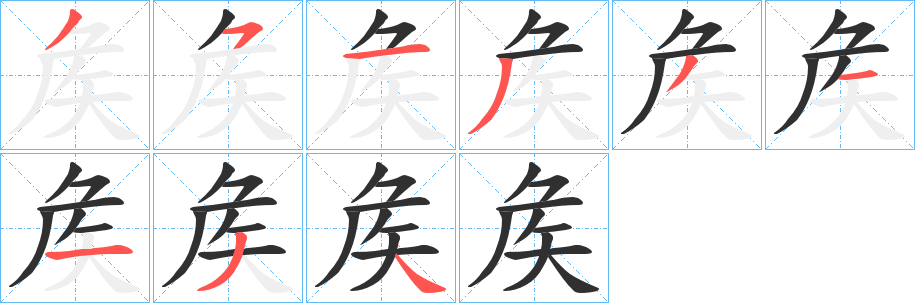 《矦》的笔顺分步演示（一笔一画写字）