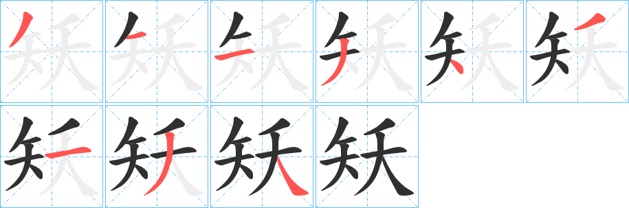 《矨》的笔顺分步演示（一笔一画写字）