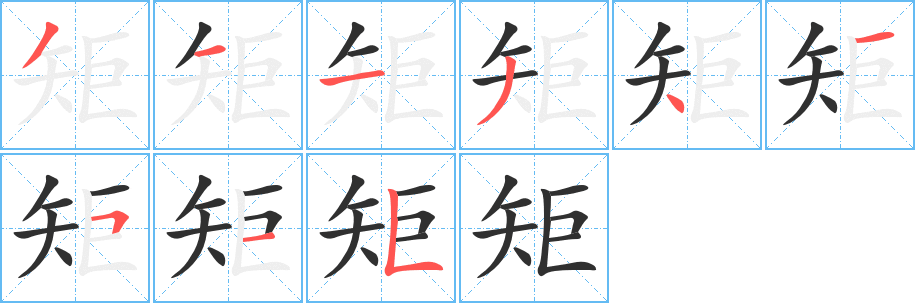 《矩》的笔顺分步演示（一笔一画写字）