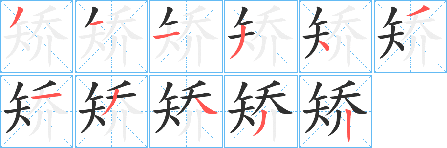 《矫》的笔顺分步演示（一笔一画写字）