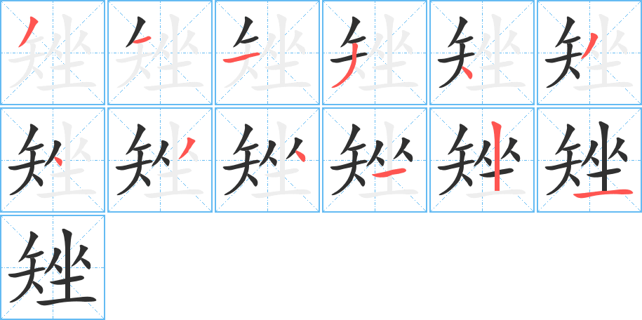 《矬》的笔顺分步演示（一笔一画写字）