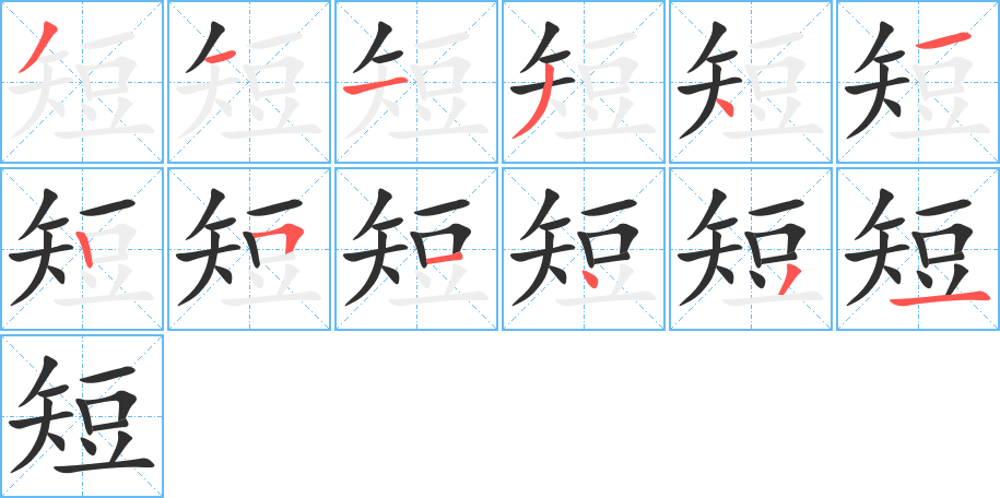 《短》的笔顺分步演示（一笔一画写字）