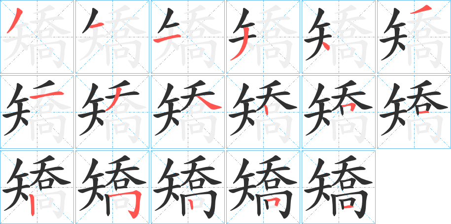 《矯》的笔顺分步演示（一笔一画写字）