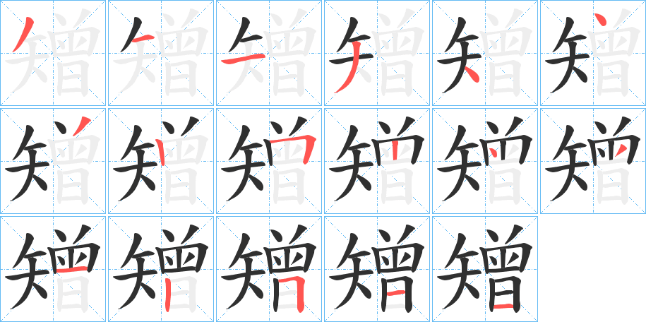 《矰》的笔顺分步演示（一笔一画写字）