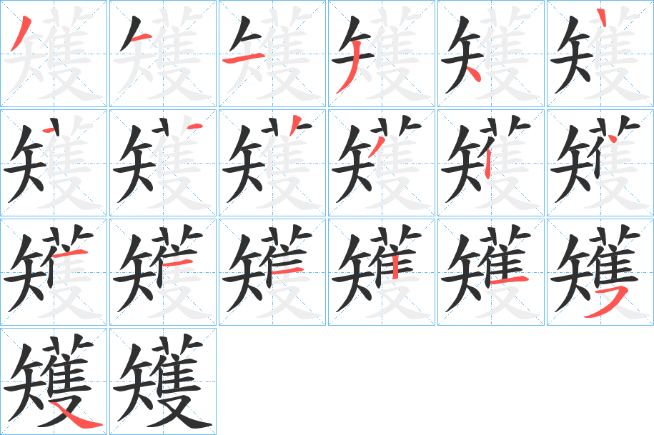 《矱》的笔顺分步演示（一笔一画写字）