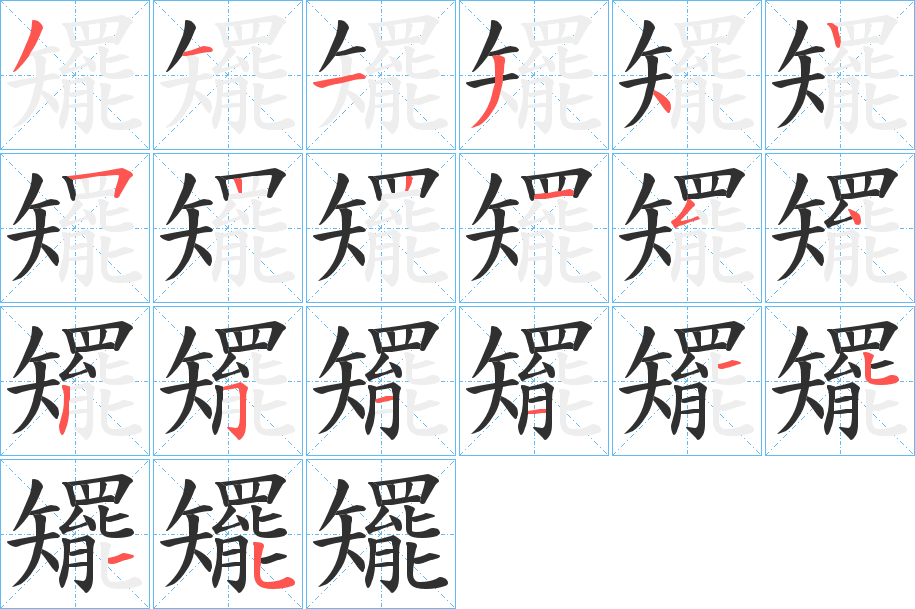 《矲》的笔顺分步演示（一笔一画写字）