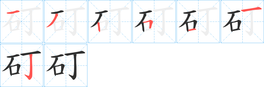 《矴》的笔顺分步演示（一笔一画写字）
