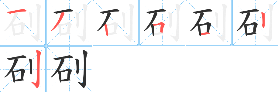 《矵》的笔顺分步演示（一笔一画写字）