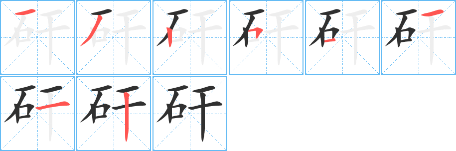 《矸》的笔顺分步演示（一笔一画写字）