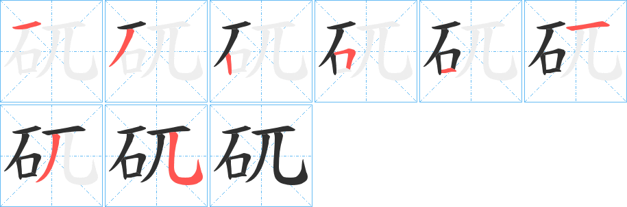 《矹》的笔顺分步演示（一笔一画写字）