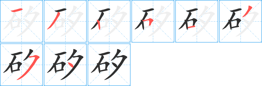 《矽》的笔顺分步演示（一笔一画写字）