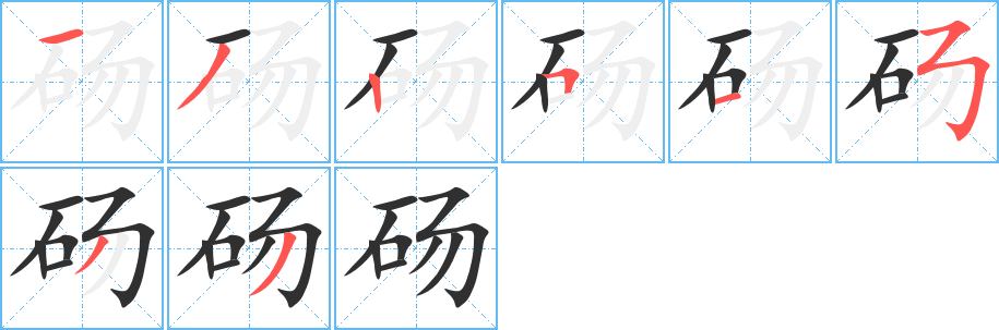 《砀》的笔顺分步演示（一笔一画写字）