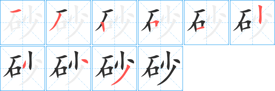 《砂》的笔顺分步演示（一笔一画写字）