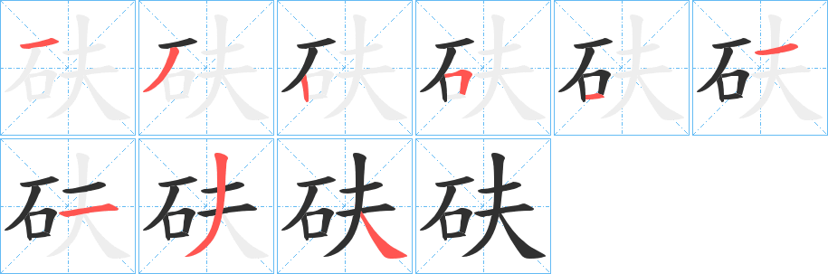 《砆》的笔顺分步演示（一笔一画写字）