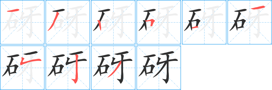 《砑》的笔顺分步演示（一笔一画写字）