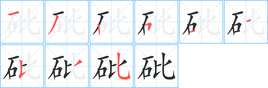 《砒》的笔顺分步演示（一笔一画写字）