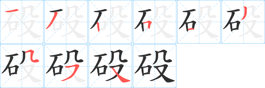《砓》的笔顺分步演示（一笔一画写字）
