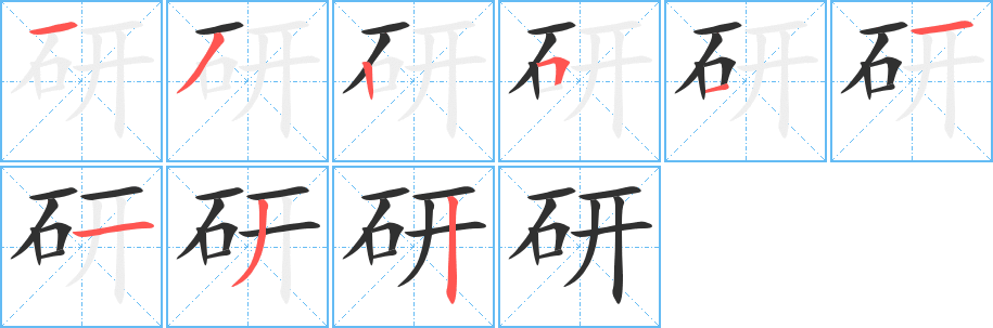 《研》的笔顺分步演示（一笔一画写字）