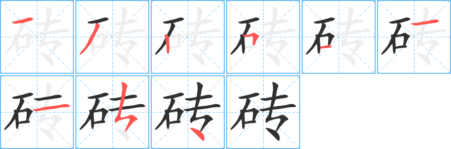 《砖》的笔顺分步演示（一笔一画写字）