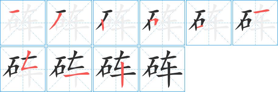 《砗》的笔顺分步演示（一笔一画写字）