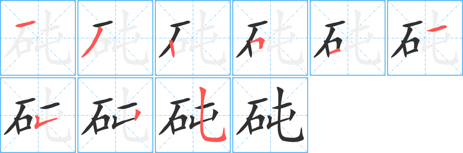 《砘》的笔顺分步演示（一笔一画写字）