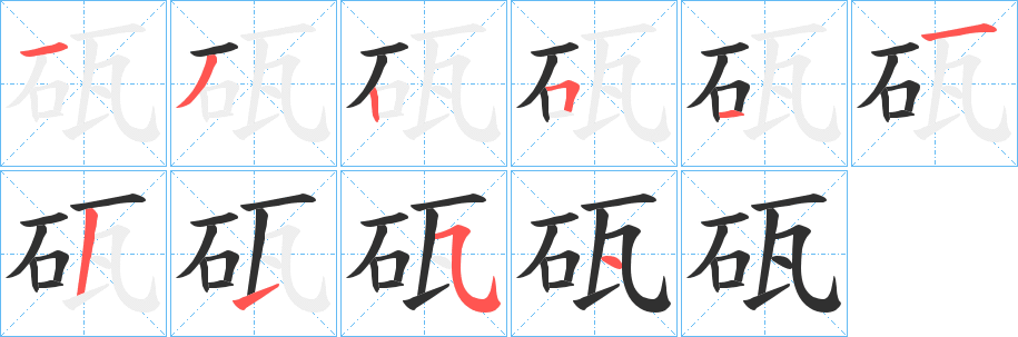 《砙》的笔顺分步演示（一笔一画写字）