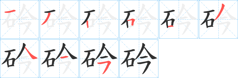《砛》的笔顺分步演示（一笔一画写字）