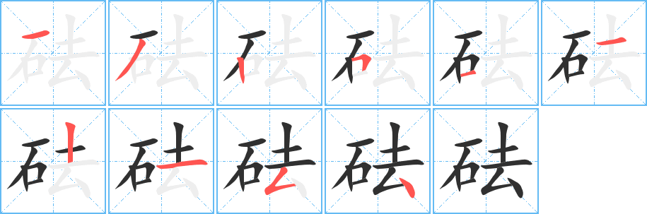 《砝》的笔顺分步演示（一笔一画写字）