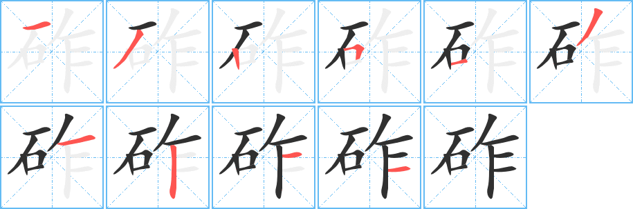 《砟》的笔顺分步演示（一笔一画写字）