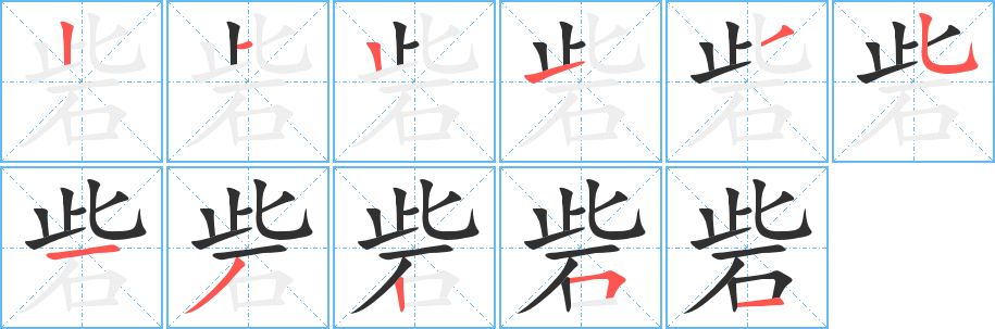 《砦》的笔顺分步演示（一笔一画写字）