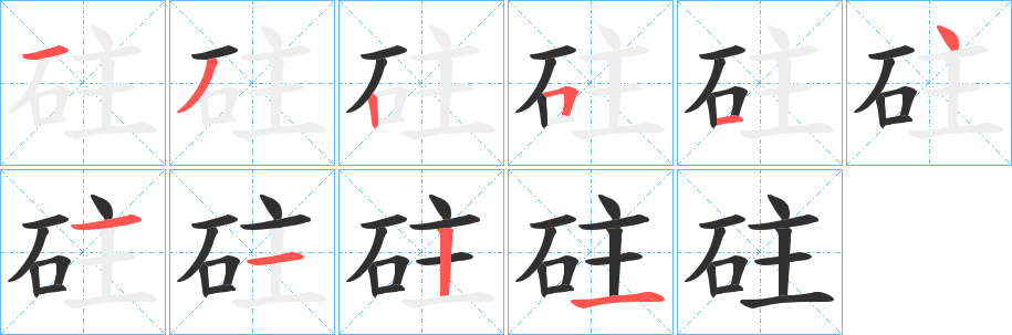 《砫》的笔顺分步演示（一笔一画写字）