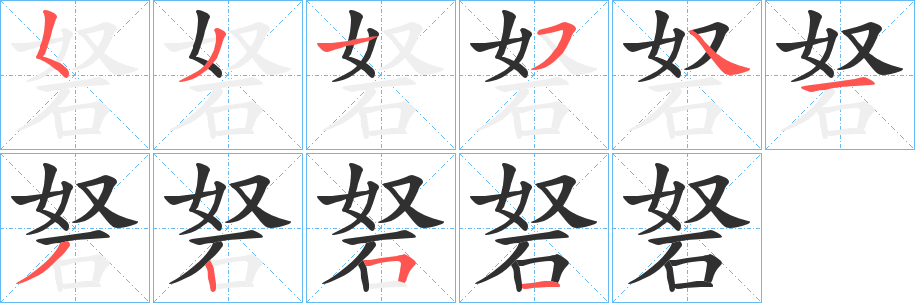 《砮》的笔顺分步演示（一笔一画写字）