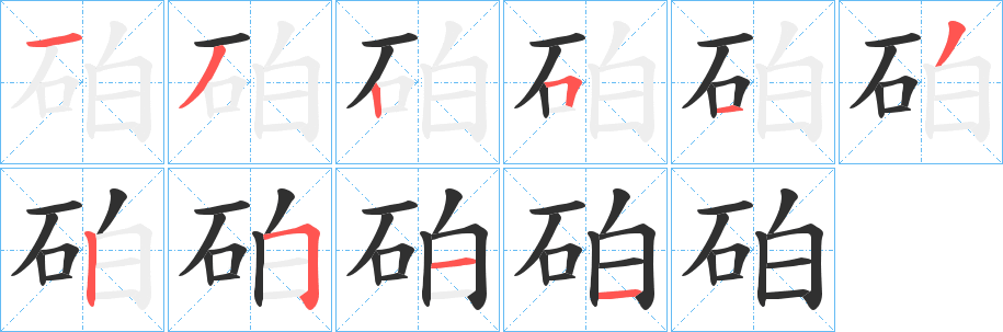 《砶》的笔顺分步演示（一笔一画写字）